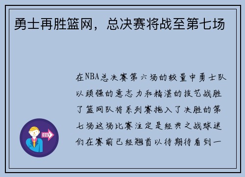 勇士再胜篮网，总决赛将战至第七场