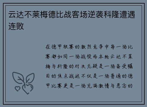云达不莱梅德比战客场逆袭科隆遭遇连败
