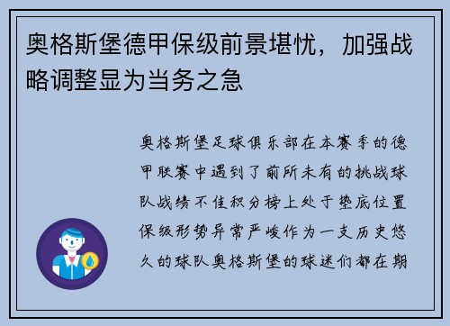 奥格斯堡德甲保级前景堪忧，加强战略调整显为当务之急