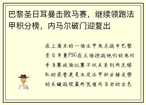 巴黎圣日耳曼击败马赛，继续领跑法甲积分榜，内马尔破门迎复出