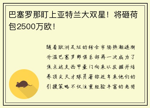 巴塞罗那盯上亚特兰大双星！将砸荷包2500万欧！