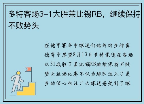 多特客场3-1大胜莱比锡RB，继续保持不败势头