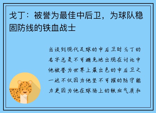 戈丁：被誉为最佳中后卫，为球队稳固防线的铁血战士
