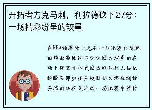 开拓者力克马刺，利拉德砍下27分：一场精彩纷呈的较量