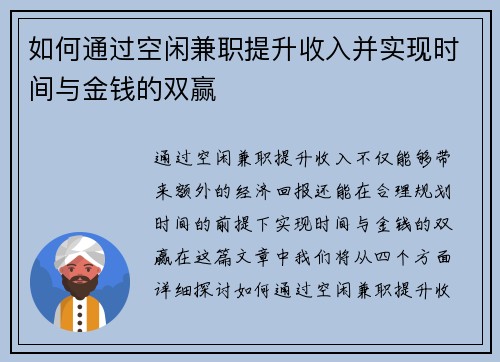 如何通过空闲兼职提升收入并实现时间与金钱的双赢