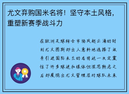 尤文弃购国米名将！坚守本土风格，重塑新赛季战斗力