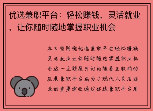 优选兼职平台：轻松赚钱，灵活就业，让你随时随地掌握职业机会