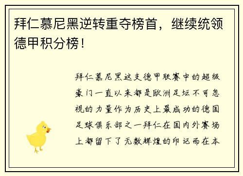 拜仁慕尼黑逆转重夺榜首，继续统领德甲积分榜！