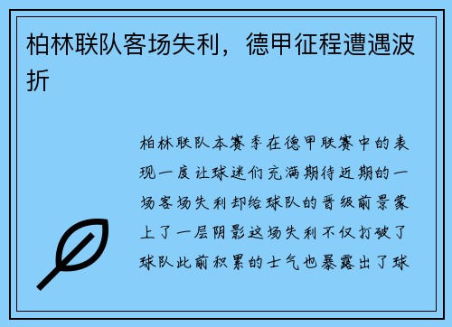 柏林联队客场失利，德甲征程遭遇波折