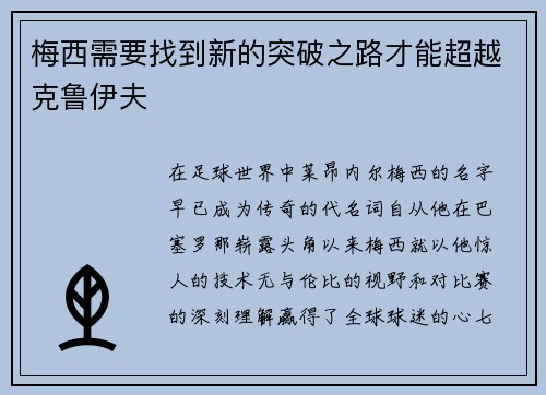 梅西需要找到新的突破之路才能超越克鲁伊夫