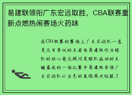 易建联领衔广东宏远取胜，CBA联赛重新点燃热闹赛场火药味