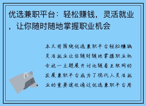 优选兼职平台：轻松赚钱，灵活就业，让你随时随地掌握职业机会