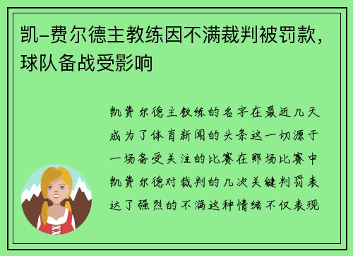 凯-费尔德主教练因不满裁判被罚款，球队备战受影响