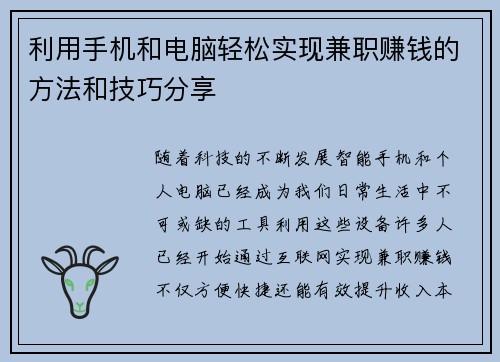 利用手机和电脑轻松实现兼职赚钱的方法和技巧分享