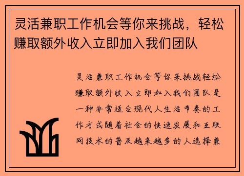 灵活兼职工作机会等你来挑战，轻松赚取额外收入立即加入我们团队