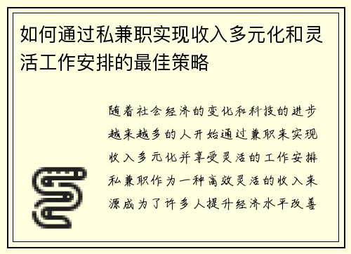 如何通过私兼职实现收入多元化和灵活工作安排的最佳策略