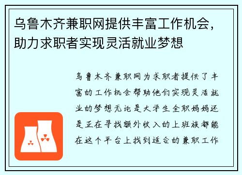 乌鲁木齐兼职网提供丰富工作机会，助力求职者实现灵活就业梦想