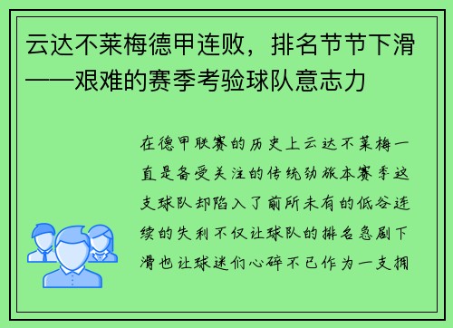 云达不莱梅德甲连败，排名节节下滑——艰难的赛季考验球队意志力