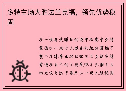 多特主场大胜法兰克福，领先优势稳固
