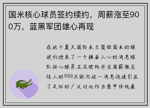 国米核心球员签约续约，周薪涨至900万，蓝黑军团雄心再现