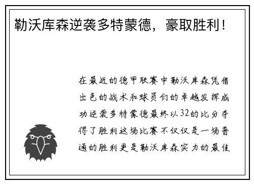勒沃库森逆袭多特蒙德，豪取胜利！