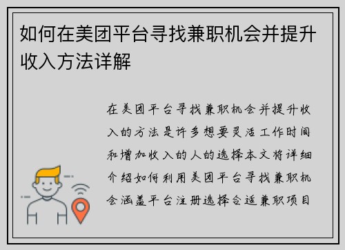 如何在美团平台寻找兼职机会并提升收入方法详解