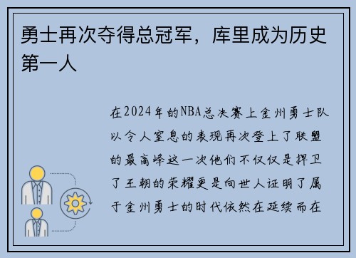 勇士再次夺得总冠军，库里成为历史第一人