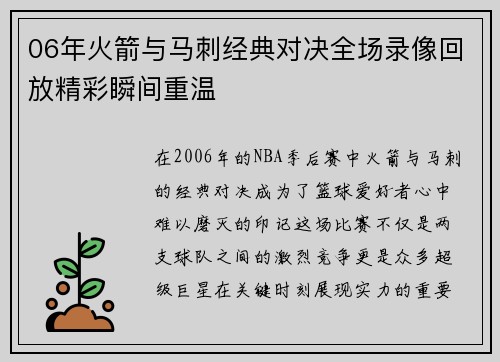 06年火箭与马刺经典对决全场录像回放精彩瞬间重温