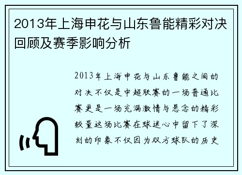 2013年上海申花与山东鲁能精彩对决回顾及赛季影响分析