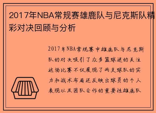 2017年NBA常规赛雄鹿队与尼克斯队精彩对决回顾与分析