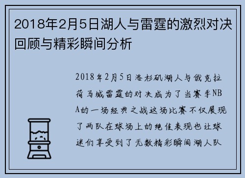 2018年2月5日湖人与雷霆的激烈对决回顾与精彩瞬间分析