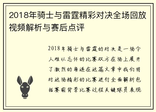 2018年骑士与雷霆精彩对决全场回放视频解析与赛后点评