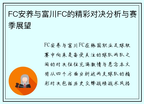 FC安养与富川FC的精彩对决分析与赛季展望