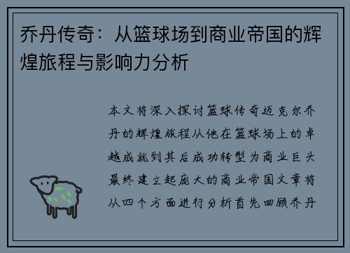 乔丹传奇：从篮球场到商业帝国的辉煌旅程与影响力分析