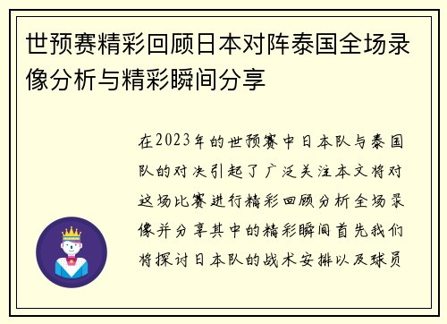 世预赛精彩回顾日本对阵泰国全场录像分析与精彩瞬间分享