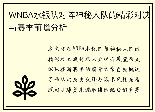 WNBA水银队对阵神秘人队的精彩对决与赛季前瞻分析
