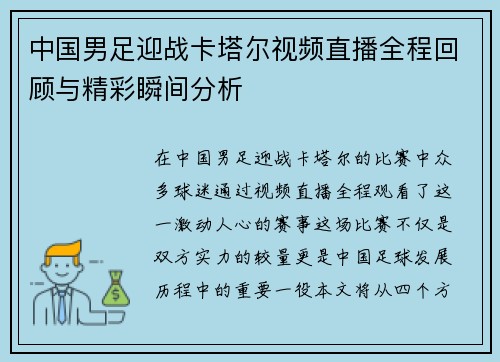 中国男足迎战卡塔尔视频直播全程回顾与精彩瞬间分析
