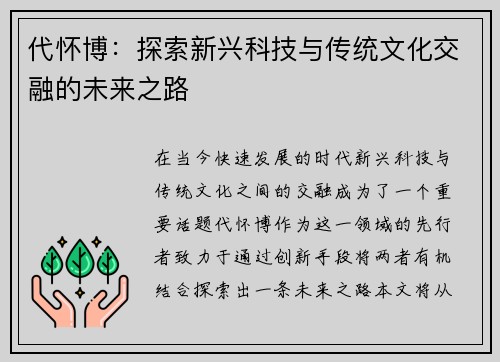 代怀博：探索新兴科技与传统文化交融的未来之路