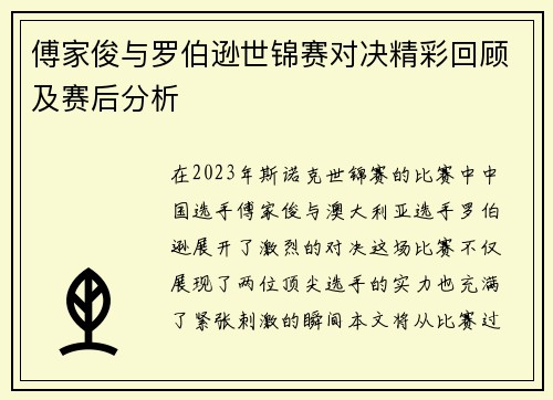 傅家俊与罗伯逊世锦赛对决精彩回顾及赛后分析