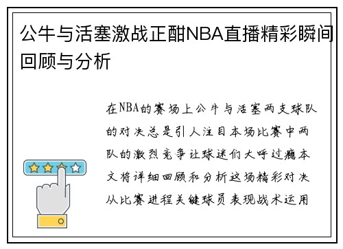 公牛与活塞激战正酣NBA直播精彩瞬间回顾与分析