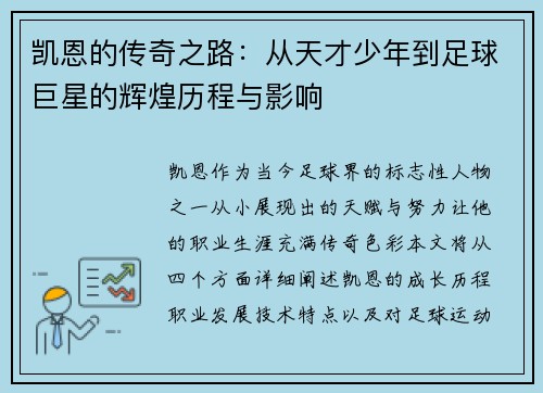 凯恩的传奇之路：从天才少年到足球巨星的辉煌历程与影响