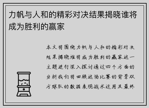 力帆与人和的精彩对决结果揭晓谁将成为胜利的赢家
