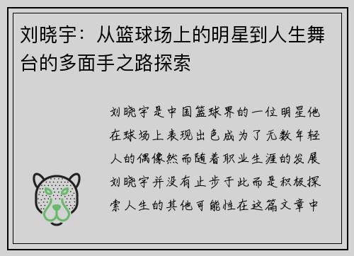 刘晓宇：从篮球场上的明星到人生舞台的多面手之路探索