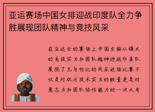 亚运赛场中国女排迎战印度队全力争胜展现团队精神与竞技风采