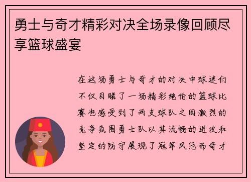 勇士与奇才精彩对决全场录像回顾尽享篮球盛宴