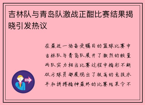 吉林队与青岛队激战正酣比赛结果揭晓引发热议