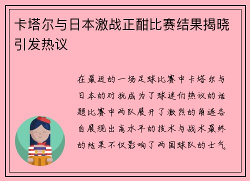 卡塔尔与日本激战正酣比赛结果揭晓引发热议