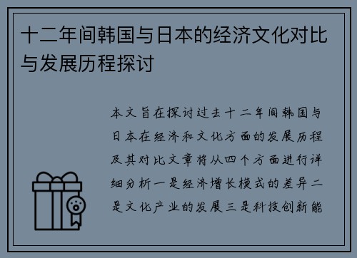 十二年间韩国与日本的经济文化对比与发展历程探讨