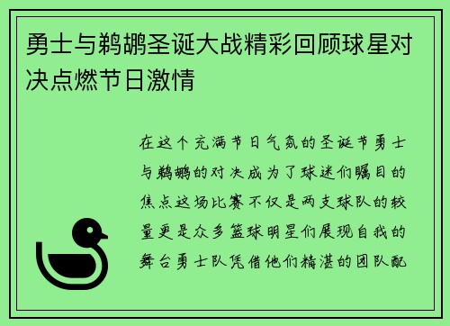 勇士与鹈鹕圣诞大战精彩回顾球星对决点燃节日激情
