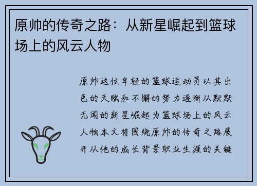 原帅的传奇之路：从新星崛起到篮球场上的风云人物